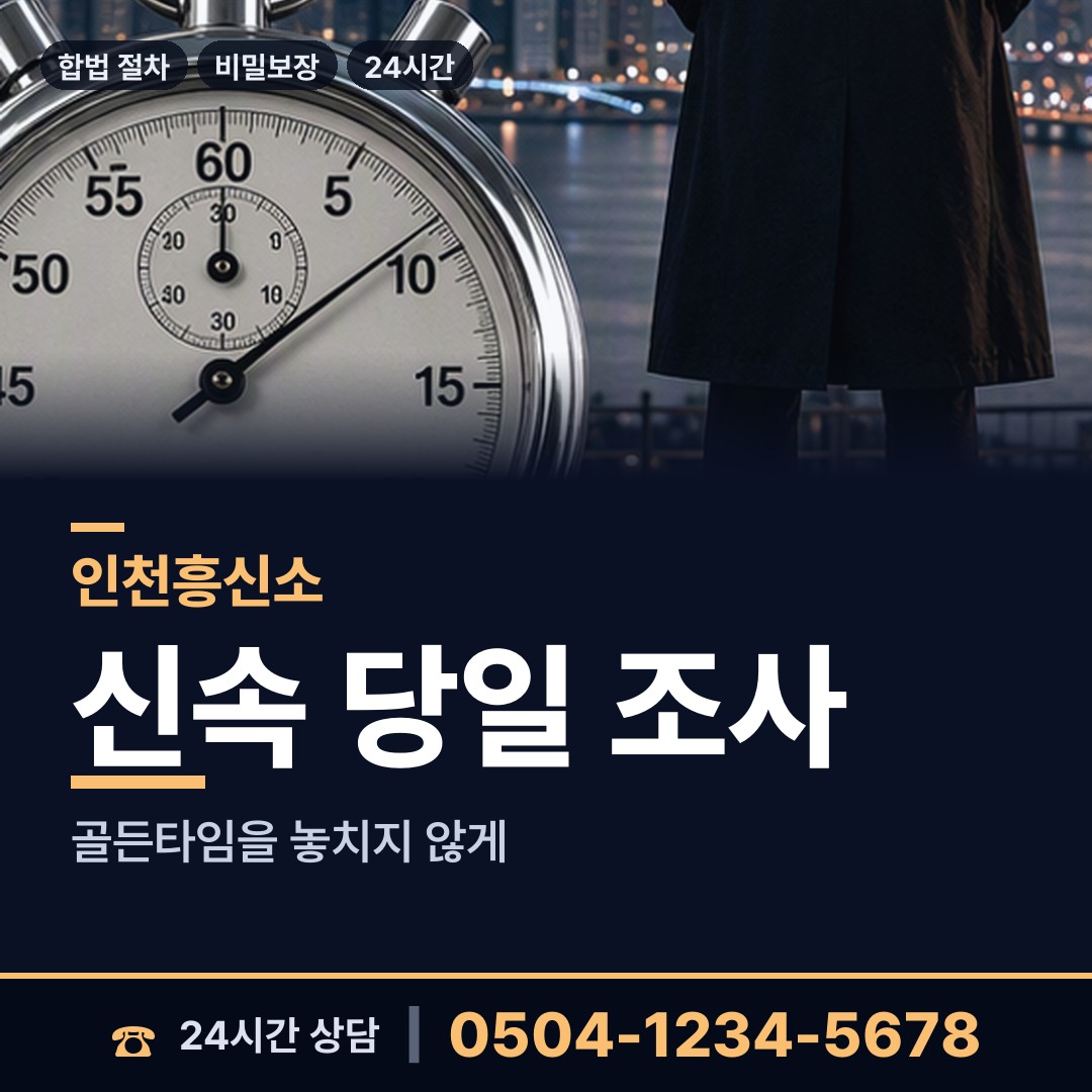 인천 구월3동 결혼전조사 상담 안내