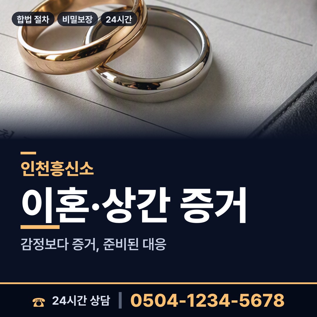 인천 구월3동 흥신소어플 상담 안내